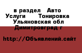  в раздел : Авто » Услуги »  » Тонировка . Ульяновская обл.,Димитровград г.